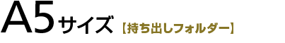 A5サイズ【持ち出しフォルダー】