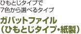 ガバットファイル （ひもとじタイプ・紙製）