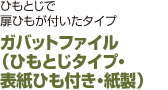 ガバットファイル （ひもとじタイプ・ 表紙ひも付き・紙製）