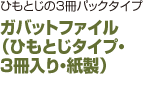 ガバットファイル （ひもとじタイプ・ 3冊入り・紙製）