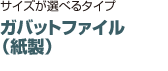 ガバットファイル （紙製）