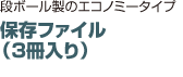 保存ファイル （3冊入り）