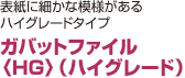 ガバットファイル 〈ＨＧ〉（ハイグレード）