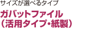 ガバットファイル （活用タイプ・紙製）