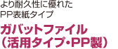 ガバットファイル （活用タイプ・PP製）