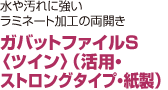 ガバットファイルS 〈ツイン〉（活用・ ストロングタイプ・紙製）