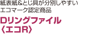 Dリングファイル 〈エコR〉