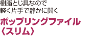 ポップリングファイル 〈スリム〉