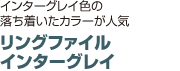 リングファイル インターグレイ