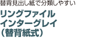 リングファイル インターグレイ （替背紙式）