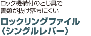 ロックリングファイル 〈シングルレバー〉