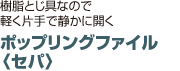 ポップリングファイル 〈セパ〉