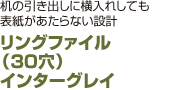 リングファイル （30穴） インターグレイ