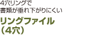 リングファイル （4穴）