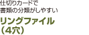 リングファイル （4穴）