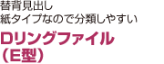 Dリングファイル （E型）