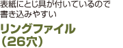 リングファイル （26穴）