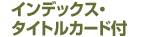 インデックス・ タイトルカード付