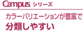 Campus シリーズ カラーバリエーションが豊富で 分類しやすい