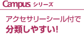 Campusシリーズ アクセサリーシール付で 分類しやすい！