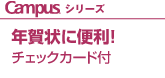 Campusシリーズ 年賀状に便利！ チェックカード付