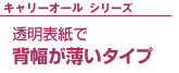 キャリーオールシリーズ 透明表紙で 背幅が薄いタイプ