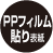 PPフィルム貼り表紙