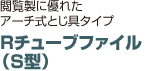 Rチューブファイル （S型）