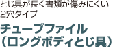 チューブファイル （ロングボディとじ具）