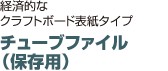 チューブファイル （保存用）