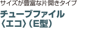 チューブファイル 〈エコ〉（E型）