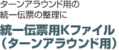 統一伝票用Kファイル （ターンアラウンド用）