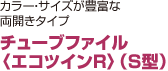 チューブファイル 〈エコツインR〉（S型）