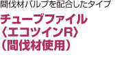 チューブファイル 〈エコツインR〉 （間伐材使用）