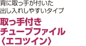 取っ手付き チューブファイル 〈エコツイン〉