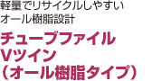 チューブファイル Vツイン （オール樹脂タイプ）