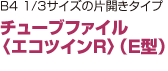 チューブファイル 〈エコツインR〉（E型）