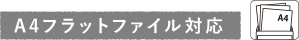 A4フラットファイル対応