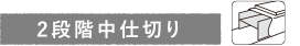 2段階中仕切り