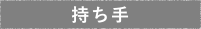 持ち手