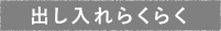 出し入れらくらく