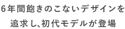 初代モデルが登場