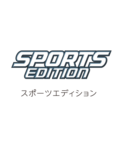 スポーツエディション