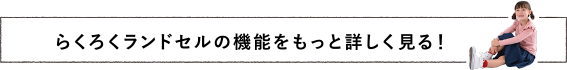 らくろくランドセルの機能をもっと詳しく見る！