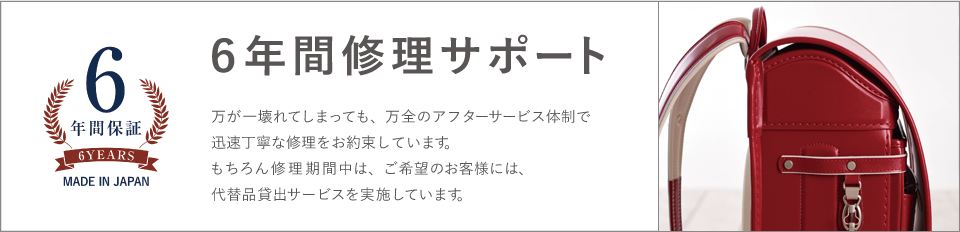 6年間保証