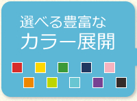 選べる豊富なカラー展開