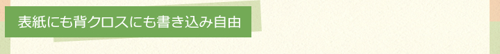 表紙にも背クロスにも書き込み自由