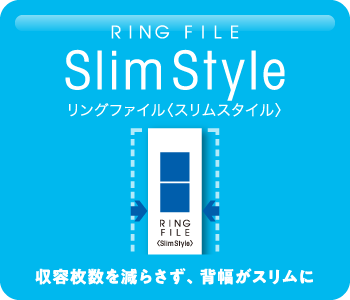 リングファイル〈スリムスタイル〉 / 収容枚数を減らさず、背幅がスリムに