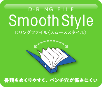 Dリングファイル〈スムーススタイル〉 / 書類をめくりやすく、パンチ穴が傷みにくい