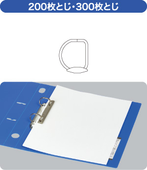 200枚とじ・300枚とじ イメージ